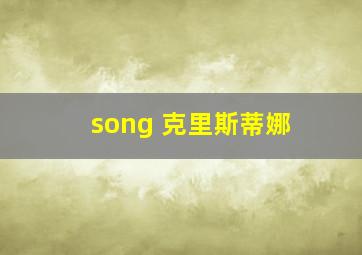 song 克里斯蒂娜